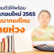 เตรียมตัวให้พร้อมรับเปิดเทอมใหม่ 2565  รายจ่ายมากแค่ไหนก็หายห่วง